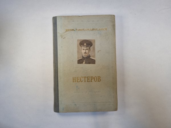 Нестеров (Серия: "Жизнь замечательных людей")