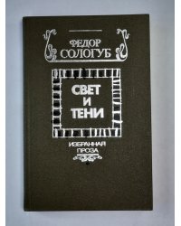 Свет и тени