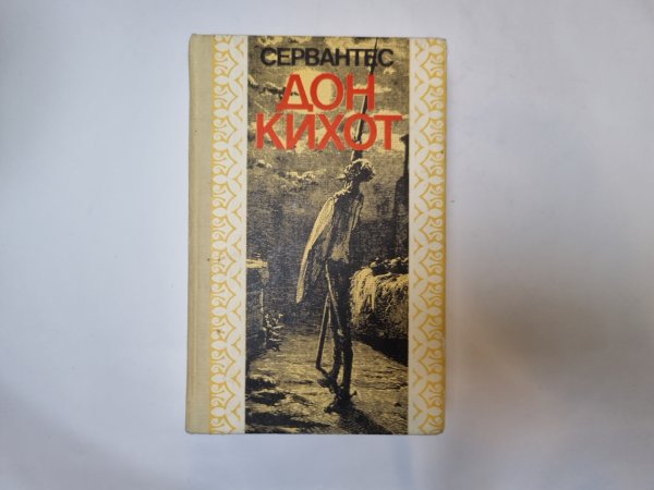 Дон Кихот