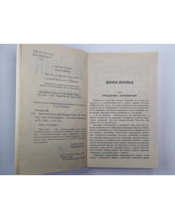 Властелин Колец. Две твердыни