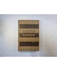 Одеты камнем