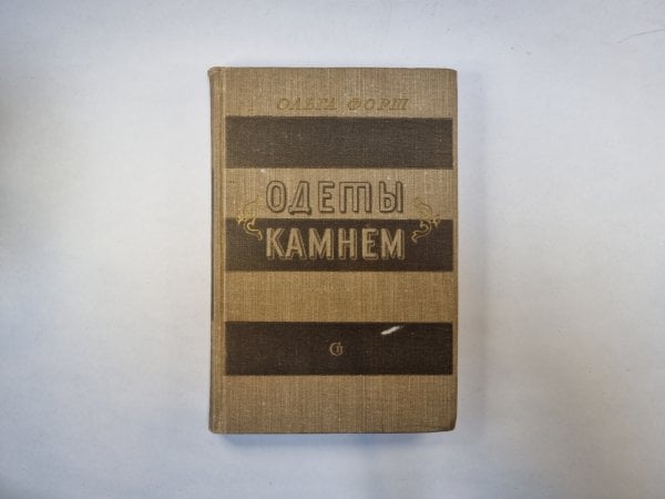 Одеты камнем Одеты камнем