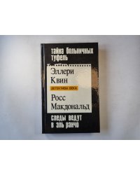 Тайна больничных туфель. Следы ведут в Эль-Ранчо. Тайны