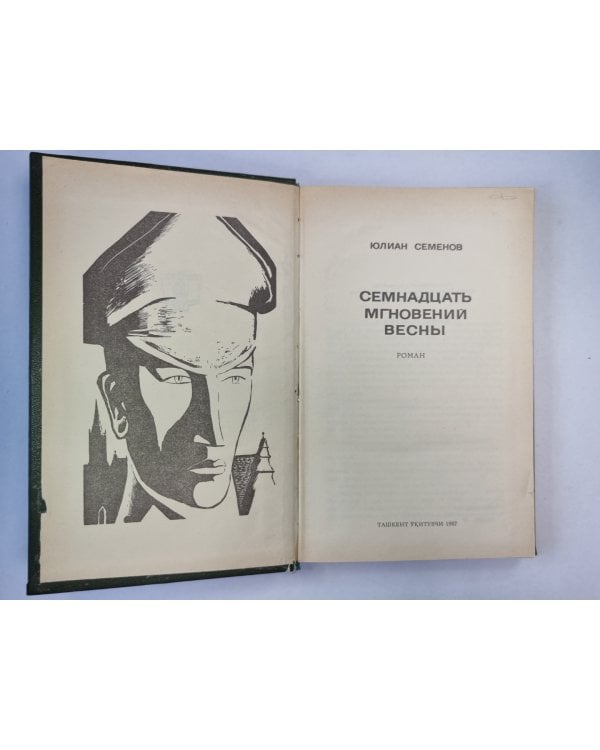 Семнадцать мгновений весны