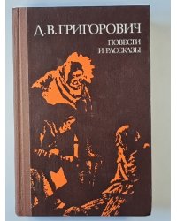 Д.В.Григорович. Повести и рассказы