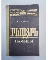 Рыцарь наживы