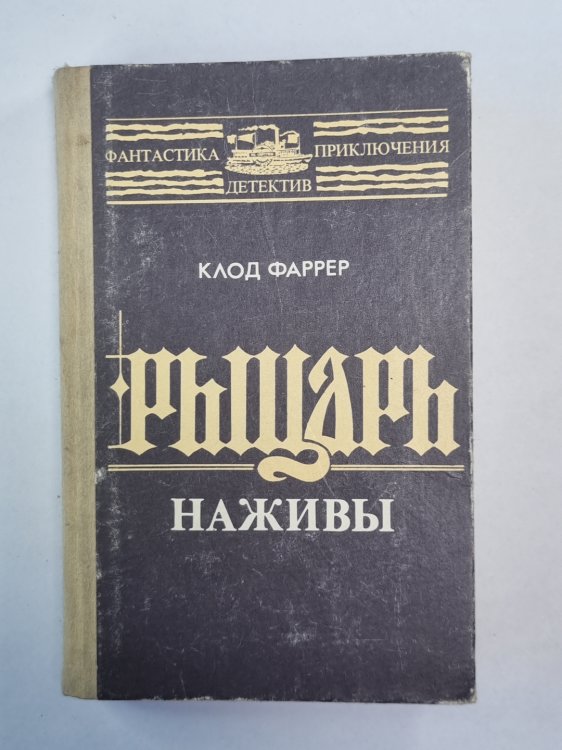 Рыцарь наживы