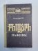 Рыцарь наживы