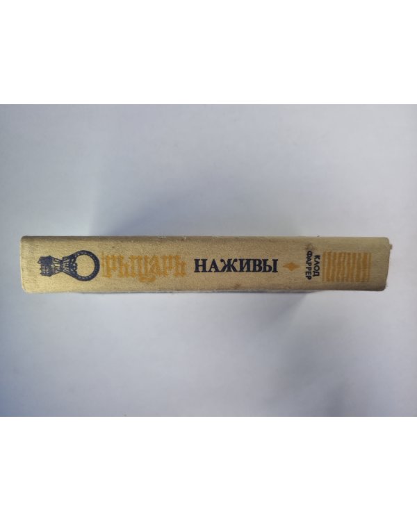 Рыцарь наживы