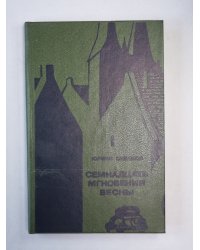 Семнадцать мгновений весны