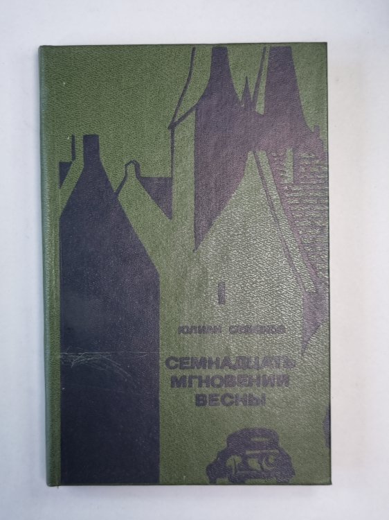 Семнадцать мгновений весны