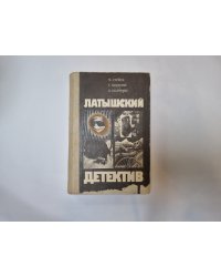 Латышский детектив