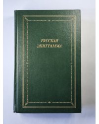 Русская эпиграмма (XVIII - начало XX века)