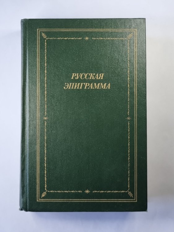 Русская эпиграмма (XVIII - начало XX века)