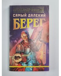 Самый далекий берег