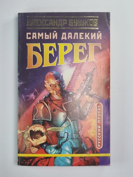 Самый далекий берег