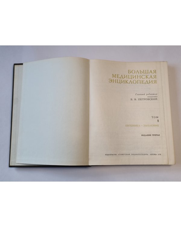 Большая медицинская энциклопедия. Том 8