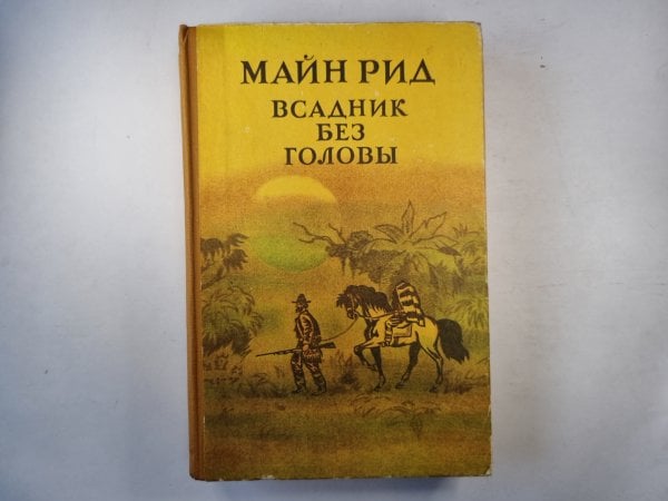 Всадник без головы Всадник без головы