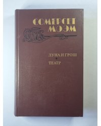Луна и грош. Театр. Рассказы