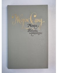 Мопра. Повести и рассказы