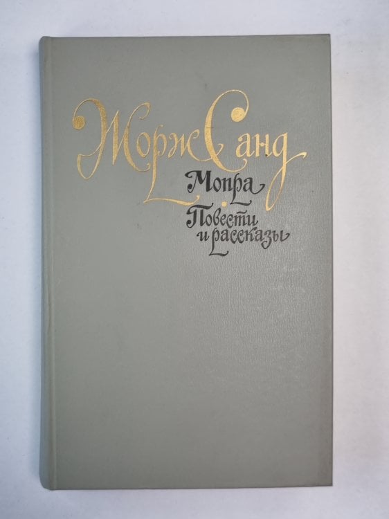 Мопра. Повести и рассказы