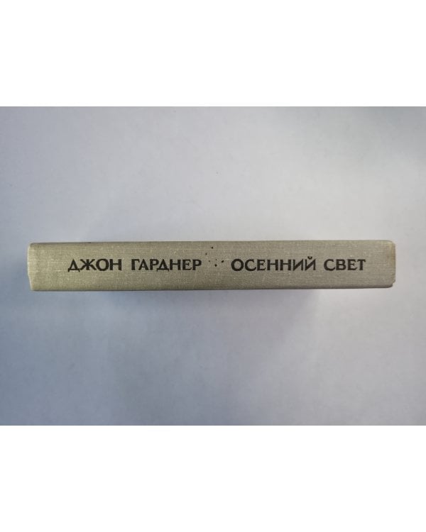 Осенний свет