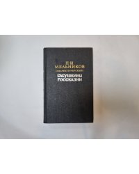 Бабушкины рассказы