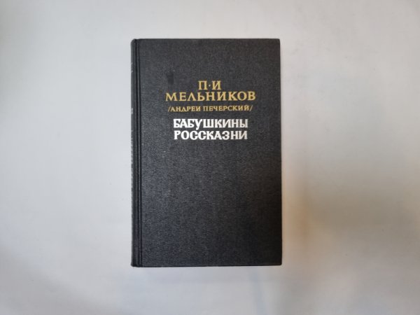 Бабушкины рассказы