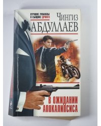 В ожидании апокалипсиса