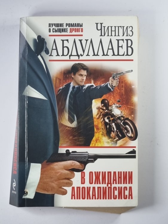 В ожидании апокалипсиса В ожидании апокалипсиса