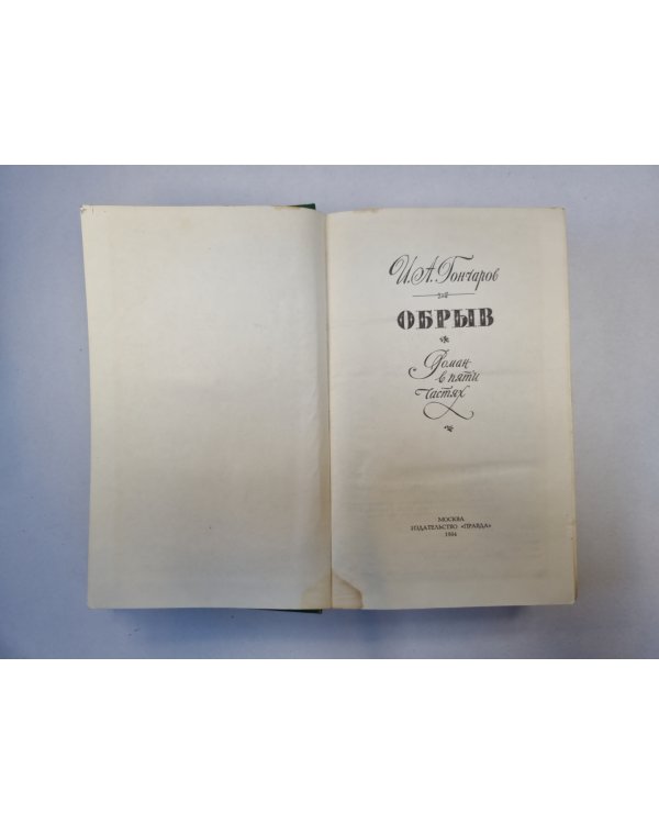 Обрыв