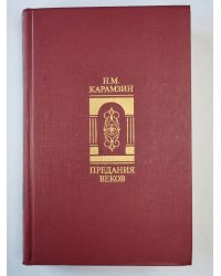 Предание веков
