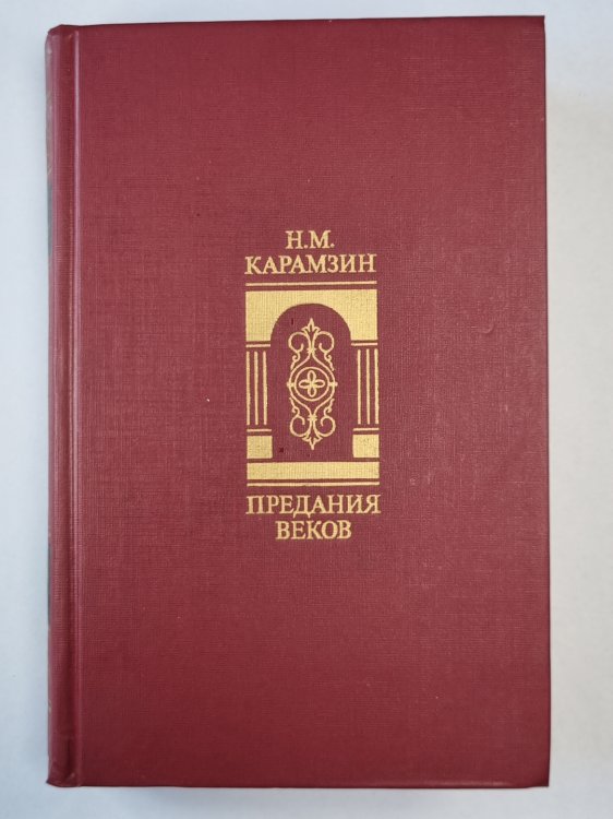 Предание веков