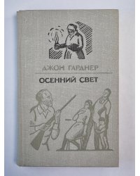 Осенний свет