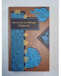 Абу-ль-Аля аль-Маари. Избранное