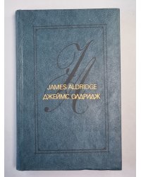 Морской орел. Америка против Америки. Рассказы. Дж.Олдридж. Избранные произведения. Том 1