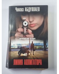 Линия аллигатора