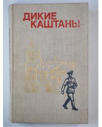 Дикие каштаны. Сборник рассказов