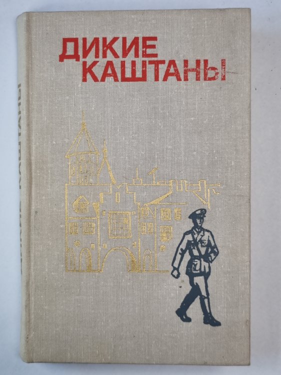 Дикие каштаны. Сборник рассказов