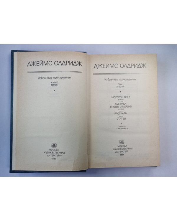 Морской орел. Америка против Америки. Рассказы. Дж.Олдридж. Избранные произведения. Том 1