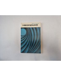 Нейтрино Айзек Азимов