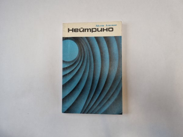 Нейтрино Айзек Азимов Нейтрино Айзек Азимов