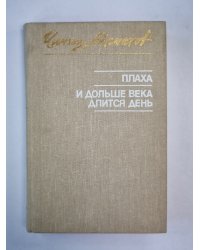 Плаха. И дольше века длится день