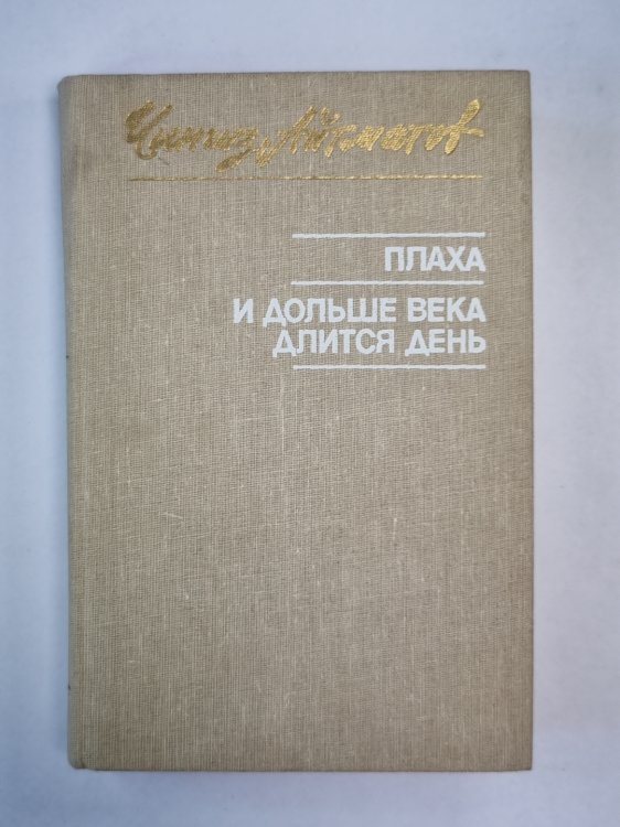 Плаха. И дольше века длится день