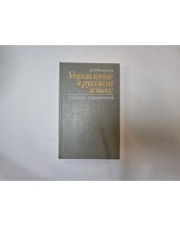 Управление в русском языке. Словарь-справочник