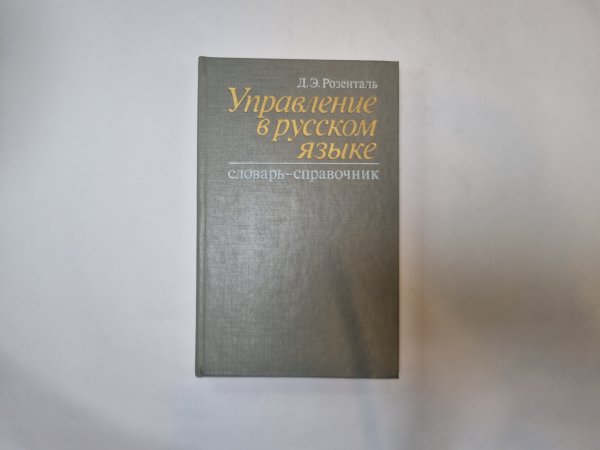 Управление в русском языке. Словарь-справочник