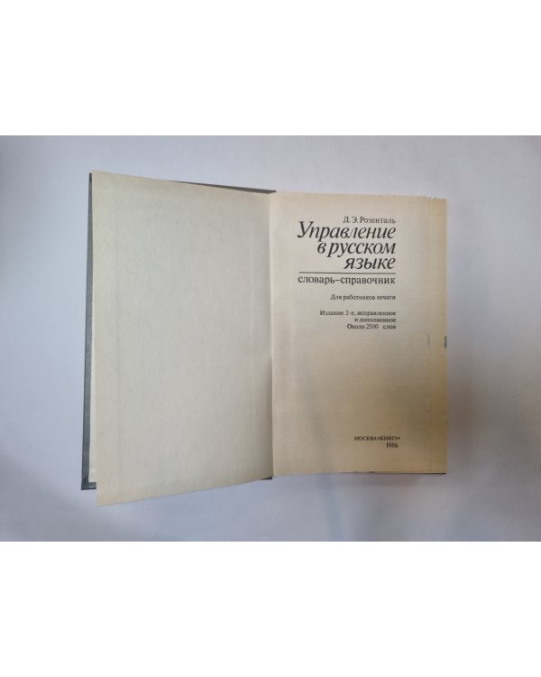 Управление в русском языке. Словарь-справочник