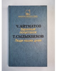 Буранный полустанок. Люди наших дней