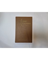 Собрание сочинений в трех томах. Том 1