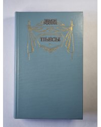 Эдмон Ростан. Пьесы